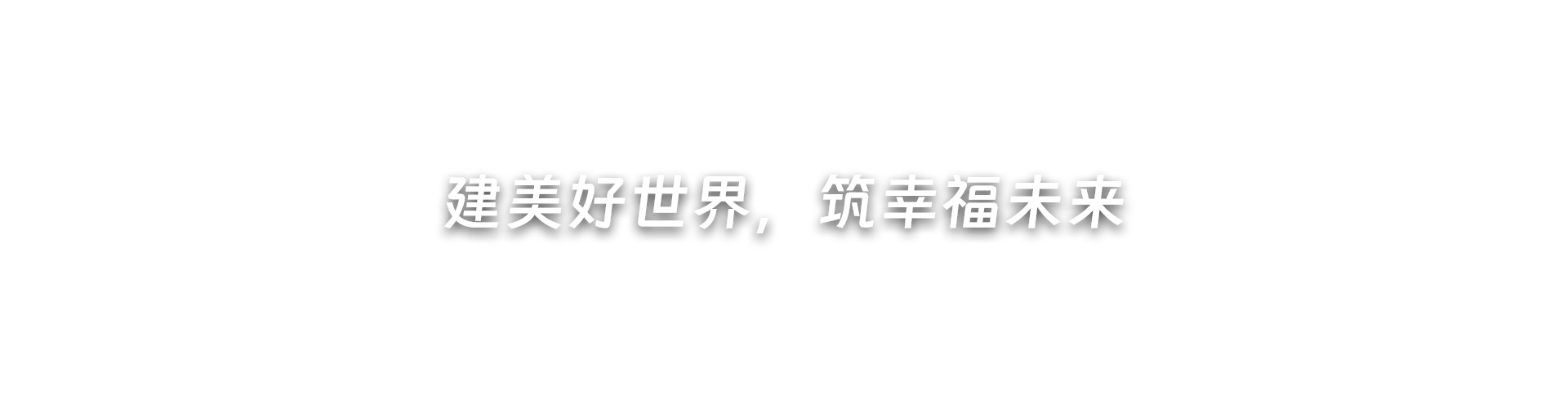 建美好世界，筑幸福未来