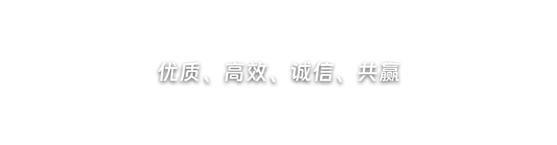 优质、高效、诚信、共赢